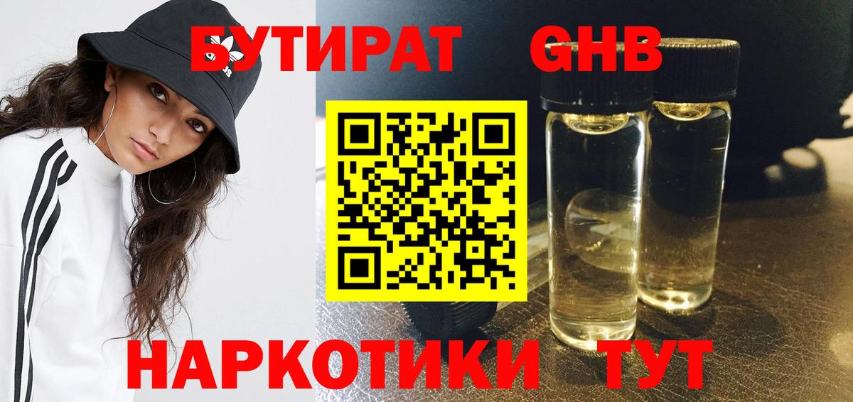 БУТИРАТ GHB Губкинский