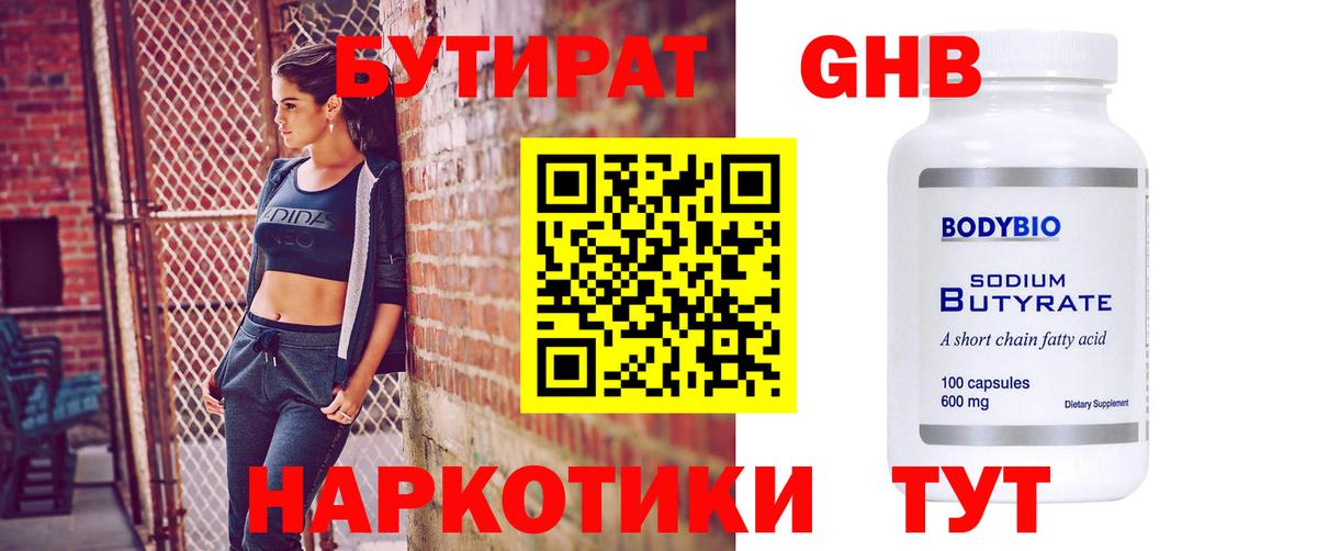 Бутират GHB  Вход с VPN  Губкинский 